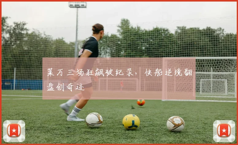 莱万三场狂飙破纪录，快船逆境翻盘创奇迹